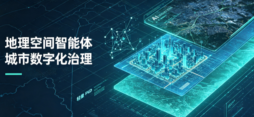 定安县地理 AI 智能体 Geo 优化落地城市全域治理，多维空间驱动精细化管理