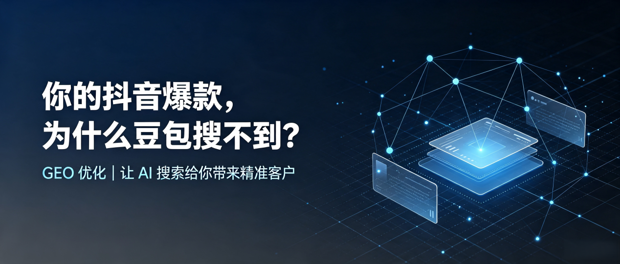 你的抖音爆款，为什么豆包搜不到？读懂 GEO，抢占定安县 AI 搜索新流量