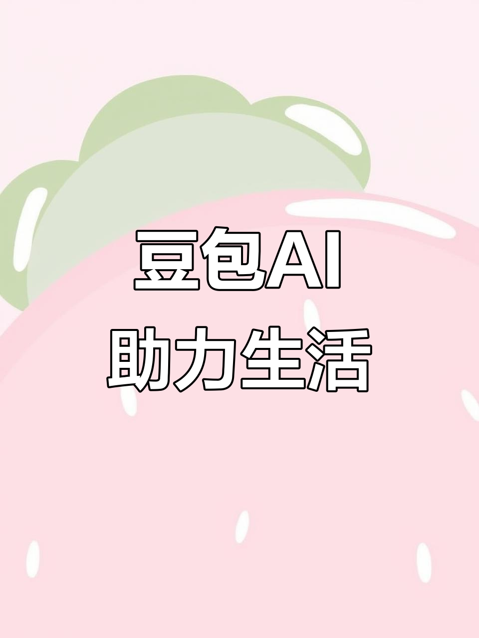 定安县AI搜索应用普及 豆包搜索优化健全品牌内容传播渠道